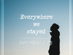 우리가 머물렀던 그 모든