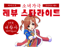 [피아스코 플레이셋 번역] 레뷰 스타라이트 ・시나리오 세트