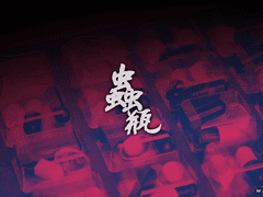 [CoC 시나리오] 충병(蟲病)