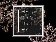 어떤 봄에는 기억이 있다