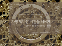 가장 빛나는 시간을 너에게.