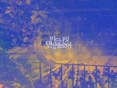 인세인 팬메이드 시나리오 『미드나잇 댄싱플로어』