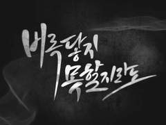 [나카토카] 비록 닿지 못할지라도