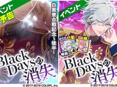 이벤트 :『흑백기숙사합전 -후반- 「BlackDays의 소실」』