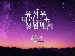 [CoC] 유성우 내리는 정원에서