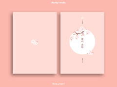 [레디메이드/38] 봄이 온다