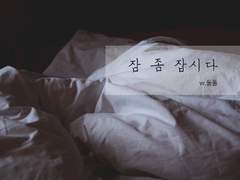 [도히후] 잠 좀 잡시다
