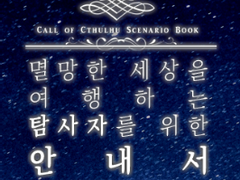 [멸망한 세상을 여행하는 탐사자를 위한 안내서] 인포