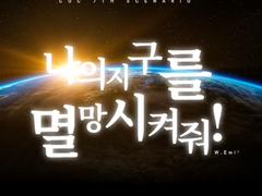 [나의 지구를 멸망시켜줘!] (비공개)