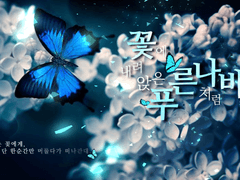 [CoC 시나리오] 꽃에 내려앉은 푸른 나비처럼