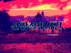 [인세인] 산장 살인사건