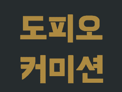 도피오표 급전 커미션!