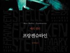 2019년 4월 함께 읽을 책 : 프랑켄슈타인