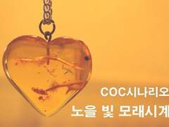 [COC 시나리오] 노을 빛 모래시계