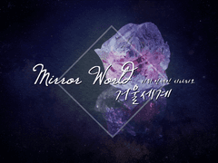 [인세인 시나리오] 거울 세계