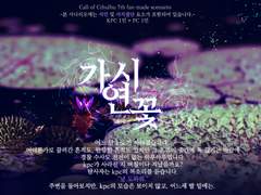 「CoC 7th」가시연꽃