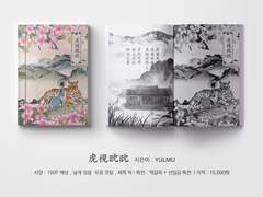 虎視眈眈 호시탐탐