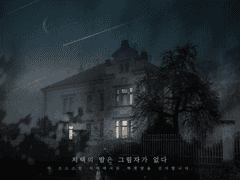 저택의 밤은 그림자가 없다