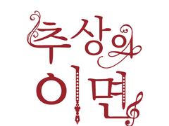 [최한케일] 추상의 이면