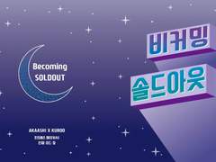 [아카쿠로] 비커밍 솔드아웃: 별빛 아래에서 (마왕 루트)