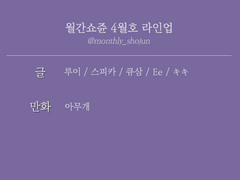 월간쇼쥰 4월호｜주제 공개 & 멤버 라인업