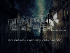 [COC 시나리오] 멸망의 세계를 떠도는 나비