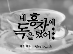 19.08.23 네 홍차에 독을 탔어
