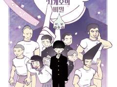 [모브레이] 카게야마 시게오의 비밀