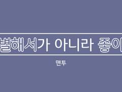 육민_특별해서가 아니라 좋아서