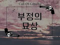 [부정의 묘상(不浄の苗床 )] - 코가미젠(古閑未善) 님