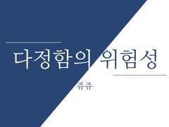 [육민] 다정함의 위험성