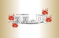 CoC 시나리오「봉황의 재」