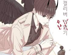 중혁독자 개인지 [걸리버 수난기] 샘플