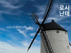 [츠키카게] 로시난테