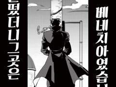 [JOJO/승죠세] 눈을 떴더니 그곳은 베네치아였습니다