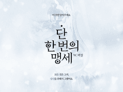 단 한 번의 맹세(~8/31)