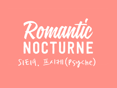 [유현노아] ROMANTIC NOCTURNE - 19