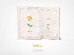 [호쿠스바 재록본] 백야산(白夜山)