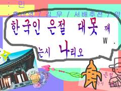 [Log] 한국인은 절대 못 깨는 시나리오