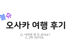 [여행] 일본, 오사카 후기