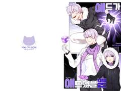 [유료 웹공개/애드 3차] 애드가 애드했을 뿐.