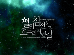 [COC 시나리오] 별이 침전하고, 흐드러지던 날