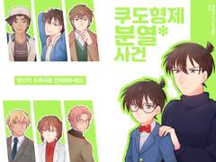 쿠도 형제 분열*사건