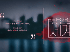 [CoC 1:1] 방 안의 세계