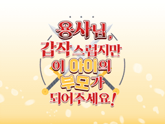 『본문 비공개』[마기로기 시나리오] 용사님, 갑작스럽지만 이 아이의 부모가 되어주세요!