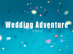 현제유진 - 웨딩 어드벤처 1