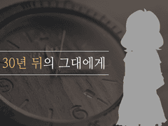 [스오 모모코] 30년 뒤의 그대에게 - 1화