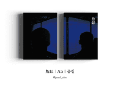 魚缸｜A5｜중철