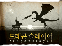 드래곤 슬레이어