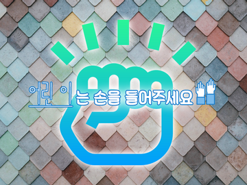 [COC] 어린 이는 손을 들어주세요